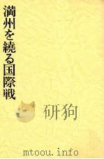 満州を繞る国際戦（昭和61.08 PDF版）