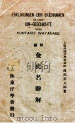 金史名辭解 新編 昭和6.02 PDF电子版封面 渡部薫太郎編