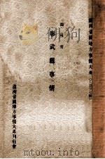 錦州省彰武縣事情（康德3.04 PDF版）