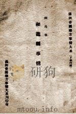 間島省和龍縣縣事情（康德3.07 PDF版）