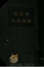 熱河省縣旗事情概觀（康德2.04 PDF版）