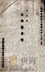 奉天省昌圖縣事情（康德3.02 PDF版）