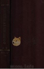 農村實態調查一般調查報告書  奉天省新民縣  上卷（ PDF版）