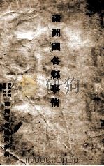 滿洲國各縣事情（康德6.05 PDF版）