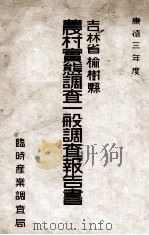 農村實態調查一般調查報告書  吉林省榆樹縣（ PDF版）
