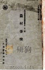 農村事情（昭和14.12 PDF版）