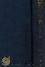 満鮮史研究  中世  第一冊（昭和54.05 PDF版）