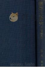 満鮮史研究  中世  第三冊（昭和54.05 PDF版）