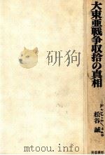 大東亜戦争収拾の真相（昭和55.05 PDF版）