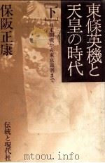 東條英機と天皇の時代  下（1980.01 PDF版）