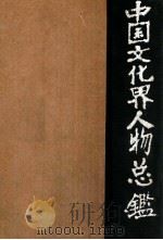 中國文化界人物總鑑（ PDF版）