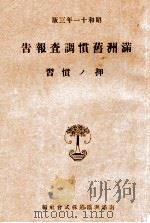 押ノ慣習（昭和11.05 PDF版）