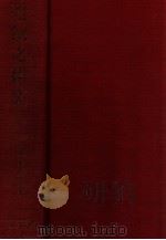 遼制之研究（昭和48.08 PDF版）