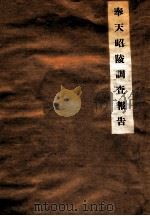 奉天昭陵調査報告（昭和4.09 PDF版）