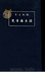 昭和七年關東廳要覽（昭和7.03 PDF版）