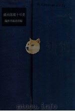 満洲建国十年史（昭和44.03 PDF版）