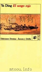 El sorgo rojo（1988 PDF版）