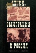 Ленин．Эмиграция и Росиия   1975  PDF电子版封面    Заверский Е．Я．И Любарский 