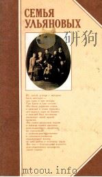Семья Ульяновых（1984 PDF版）