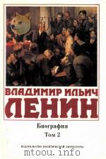 Владимир Ильич Ленин．Биография，ТΟΜ ２ １９１７-１９２４（1985 PDF版）