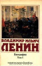 Владимир Ильич Ленин.Биография,ТΟΜ 1 1870-1917 1985 PDF电子版封面 А.Г.Егорров,Ф.В.Константинов