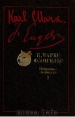 К.Маркс Ф.Энгельс Избранные сочинения(В9-ти т.Т7.) 1987 PDF电子版封面 Маркс К.Энгельс Ф.