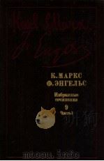 К．Маркс Ф．Энгельс Избранные сочинения Том９ Ч．１（1988 PDF版）