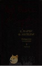 К．Маркс Ф．Энгельс Избранные сочинения Том９ Ч．２（1988 PDF版）
