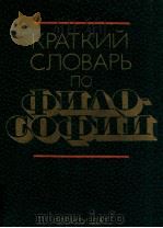 Краткий словарь по философии（1982 PDF版）