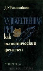 Художественная речь как эстетическии феномен（1987 PDF版）