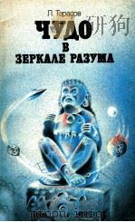Чудо в зеркале разума（1989 PDF版）
