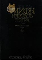 Мифы народодв мира:Энциклопедия том１（1987 PDF版）