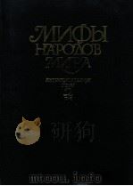 Мифы народодв мира:Энциклопедия том２（1988 PDF版）