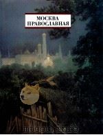 Москва православная（1997 PDF版）