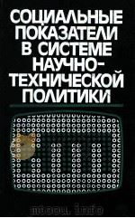 Социальные показтели в системе научно-техничекой полиτξκξ（1986 PDF版）