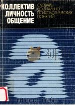 Коллектив.личность.общение 1987 PDF电子版封面 Е.С.Кузьмина и В.Е.Семенова