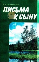 Письма к сыну（1979 PDF版）