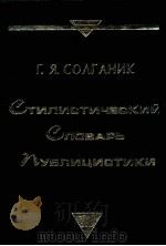Стилистический словарь публицистики（1999 PDF版）
