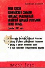 Пятая сессия Всекитайского собрания народных предстаβθτειεθ 1983 PDF电子版封面 Покументвι