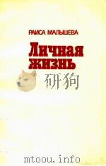 Личная жизнь 1988 PDF电子版封面 Малышева Р.В.