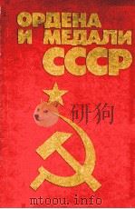 Ордена и медали СССР（1986 PDF版）