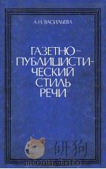 Газетно-публицистический стиль речи（1982 PDF版）