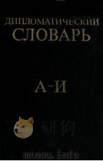 Дипломатический словарь Том１（1984 PDF版）