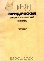 Юридический энциклопедический словарь 1984 PDF电子版封面 А.Я.Сухарев