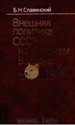 Внешняя политика СССР 1988 PDF电子版封面 Славинский Б.Н.
