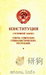 Конституция（основой закон）（1977 PDF版）