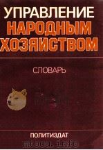 Управление народным хозяйством（1983 PDF版）