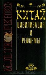 Китай: Цивилизация и реформы（1999 PDF版）