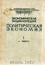 Экономическая Энциклопедия:Политическая экономия １（1972 PDF版）