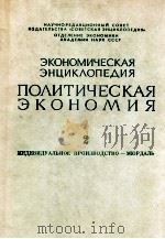 Экономическая Энциклопедия:Политическая экономия ２（1975 PDF版）